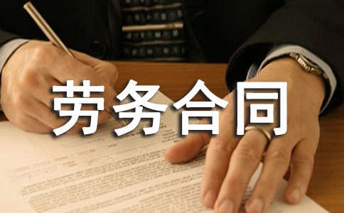 用工劳务合同集锦