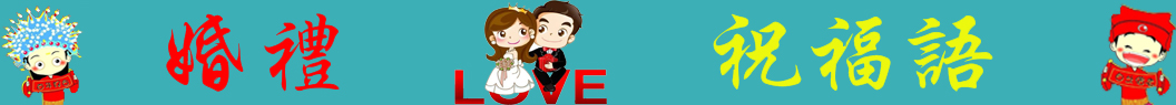 婚礼祝福语