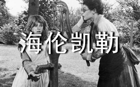 海伦凯勒的读书名言有哪些