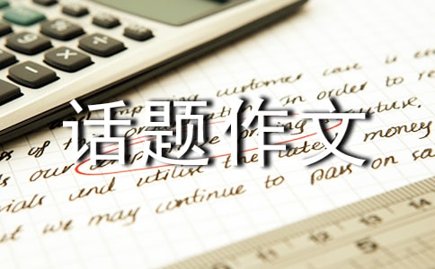 以细节为话题作文