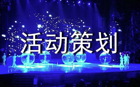 淘宝活动策划案例