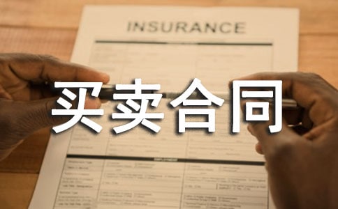 精选房屋买卖合同6篇