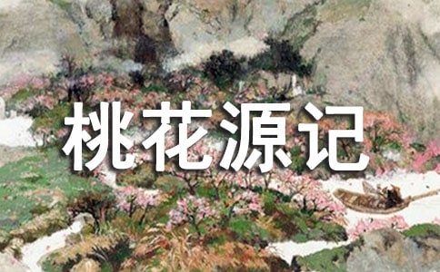 桃花源记原文与译文