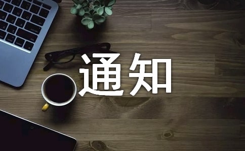 防治碘缺乏病日宣传活动通知范文