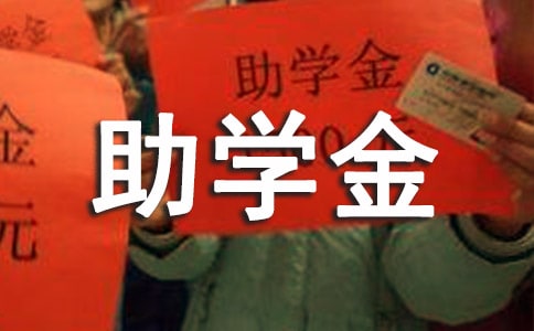 助学金申请书【热门】