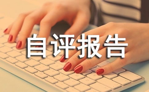 部门整体支出绩效评价自评报告